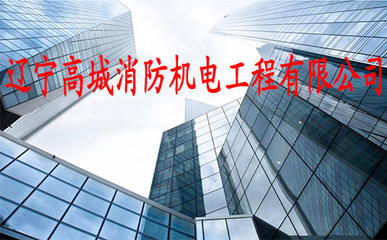 遼寧高城消防機電工程 守護生命與財產(chǎn)安全的堅實防線